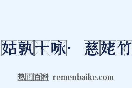 姑孰十咏·慈姥竹是什么意思的图片